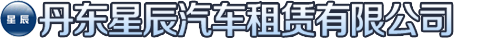 丹東星辰汽車(chē)租賃有限公司